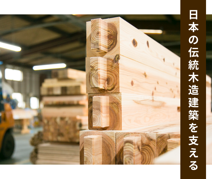 日本の伝統木造建築を支える